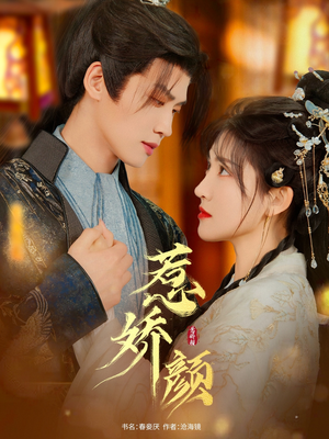 惹娇颜（75集）最火的短剧