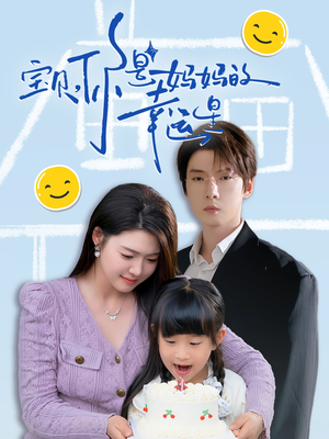 宝贝，你是妈妈的幸运星（71集）悬疑短剧推荐