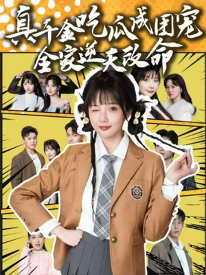 真千金吃瓜成团宠全家逆天改命（95集）短剧演员排行榜