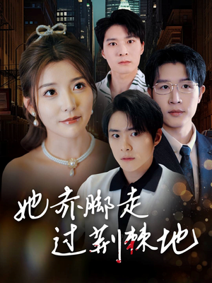 她赤脚走过荆棘地（60集）在哪里可以全集