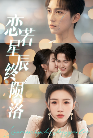 恋若星辰终陨落（30集）短剧热播推荐