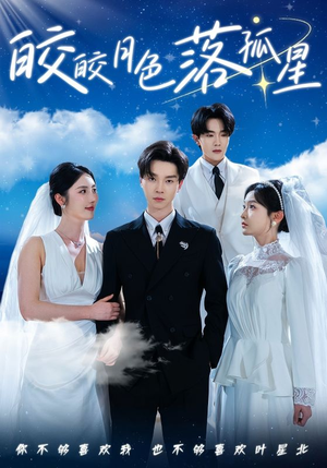 皎皎月色落孤星（70集）追短剧关注我