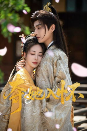 夺她入怀（50集）免费短剧完整版