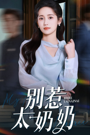 别惹太奶奶（65集）网上可以看吗