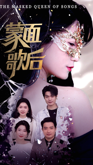 蒙面歌后（50集）演员表