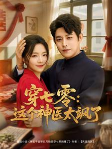 穿七零这个神医太飒了（97集）热门短剧抢先