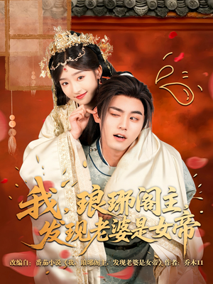 我，琅琊阁主，发现老婆是女帝（83集）高分推荐免费看