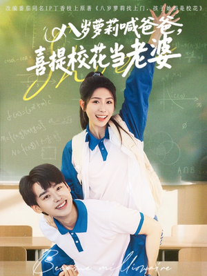 八岁萝莉喊爸爸，喜提校花当老婆（81集）短剧片段推荐