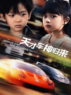 天才车神归来（68集）短剧爆款推荐