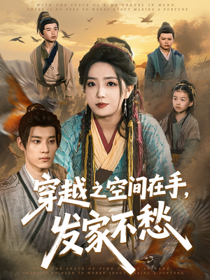 穿越之空间在手，发家不愁（74集）好看的短剧推荐