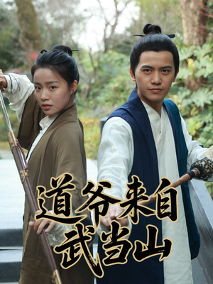 道爷来自武当山（63集）番茄短剧看全集