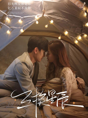 互换星辰（70集）短剧推荐来了