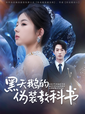 黑天鹅的伪装教科书（60集）免费观看