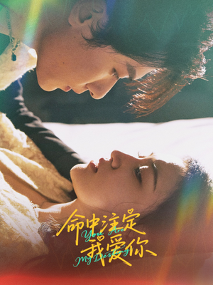命中注定我爱你（63集）免费短剧看不停