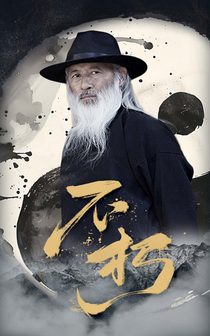 不朽（55集）免费短剧推荐