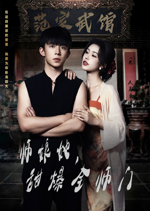 师娘她，甜爆全师门（40集）百度在线观看