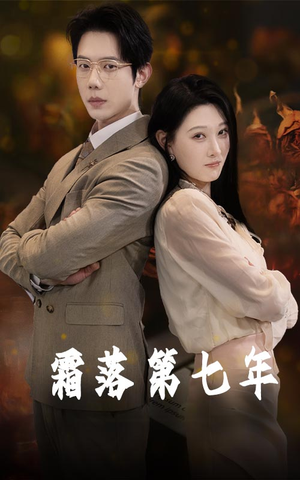 霜落第七年(66集) 霜落第七年(66集)新短剧推荐