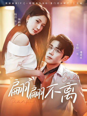 翩翩不离（71集）无需会员轻松看