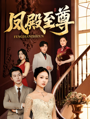 凤殿至尊（70集）解说文案