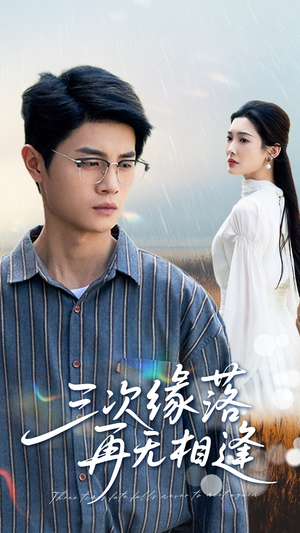三次缘落再无相逢（50集）短剧抢先看