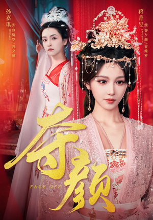 夺颜（56集）真的好看吗