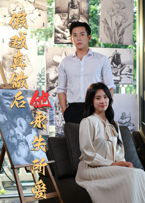 假戏真做后他永失所爱（60集）高质量短剧推荐