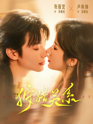 狩猎关系（64集）精彩短剧看全集