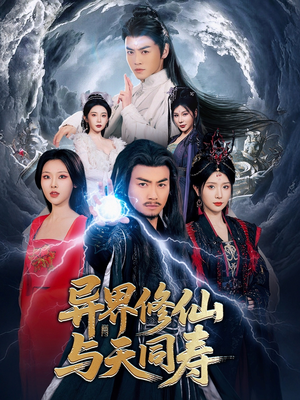 异界修仙与天同寿（76集）在线观看