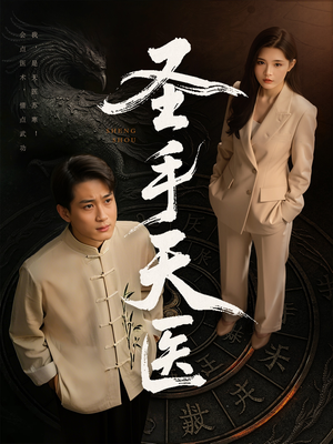 圣手天医（80集）全网独播免费看