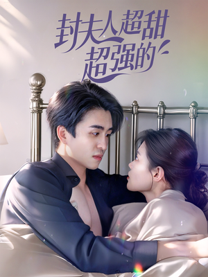 封夫人超甜超强的（35集）短剧全集完整版