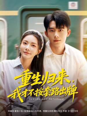 重生归来，我才不按套路出牌（100集）分享好看的短剧