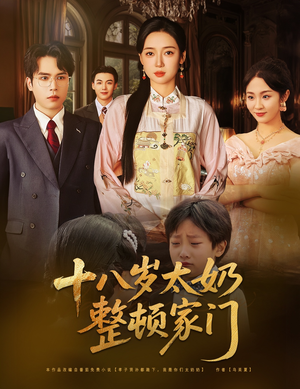 十八岁太奶整顿家门（60集）今日最火短剧