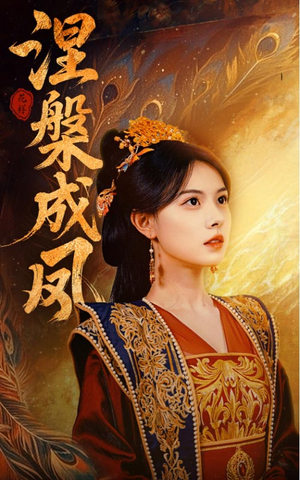 涅槃成凤（60集）好看的短剧来了