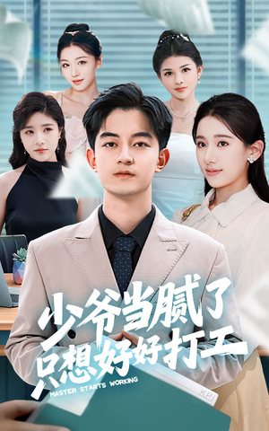 少爷当腻了只想好好打工（69集）追短剧关注我