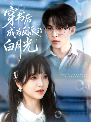穿书后成为反派的白月光（92集）最新上映免费看