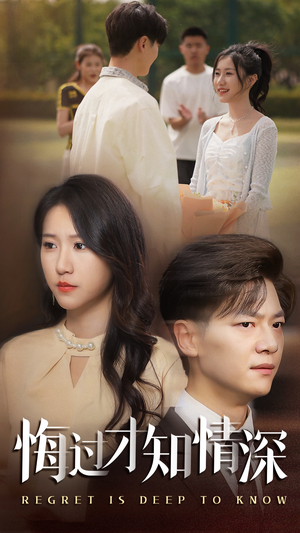 悔过才知情深(54集) 悔过才知情深(54集)热门短剧排行榜