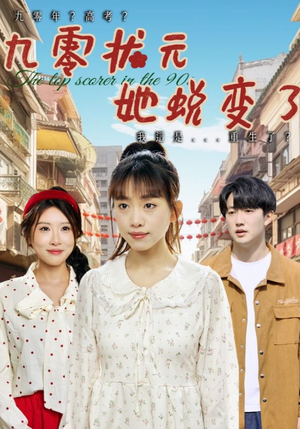 九零状元她蜕变了（40集）短剧