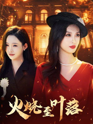 火烧至叶落（32集）完整版