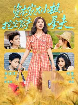 资本家大小姐，挖空家产寻夫（60集）追短剧太上头了