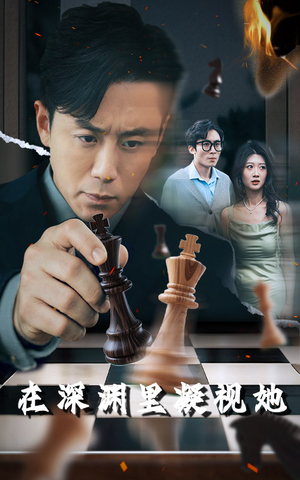 在深渊里凝视她（46集）战神短剧推荐