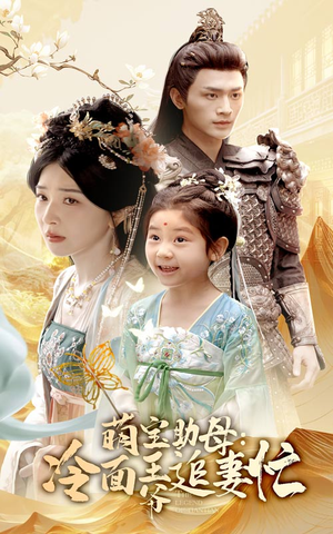 萌宝助母冷面王爷追妻忙（59集）短剧免费分享