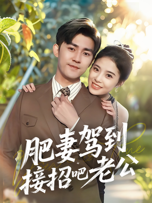 肥妻驾到接招吧老公（70集）红果短剧看全集