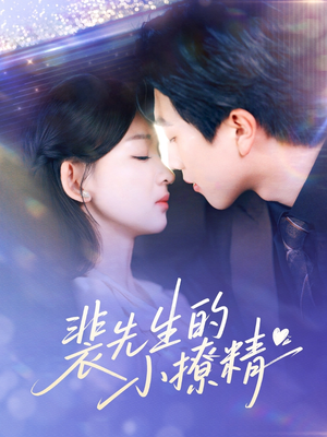 裴先生的小撩精（84集）河马免费短剧