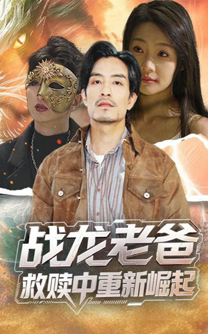 战龙老爸救赎中重新崛起（62集）番茄短剧看全集