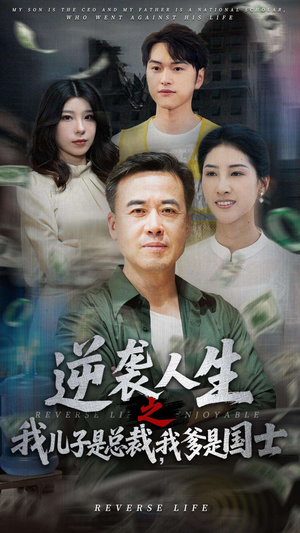 逆袭人生之我儿子是总裁我爹是国士（64集）爆火短剧抢先看