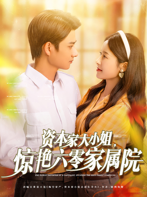 资本家大小姐惊艳六零家属院（93集）在哪看是免费的