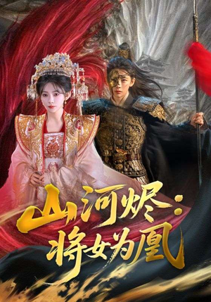 山河烬：将女为凰（84集）短剧上头又好看