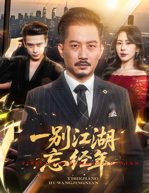 一别江湖忘经年（50集）一口气看完全集