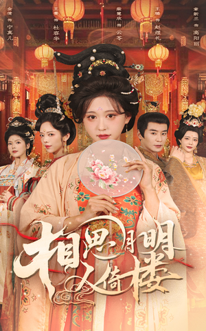 相思月明人倚楼（56集）男主角是谁