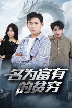 名为富有的贫穷（47集）古代短剧推荐